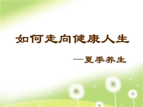 夏季养生保健