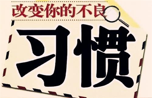 不良习惯影响健康